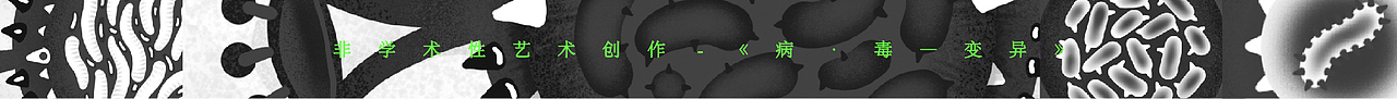 《病·毒》系列——【变异】艺术插画创作