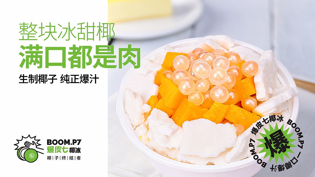 爆皮七BOOM.P7椰子饮品小吃品牌标志设计（图ZMzYyNTUxNTcy） - 品牌 - 站酷设计师金刚不是大猩猩原创素材 - 站酷ZCOOL
