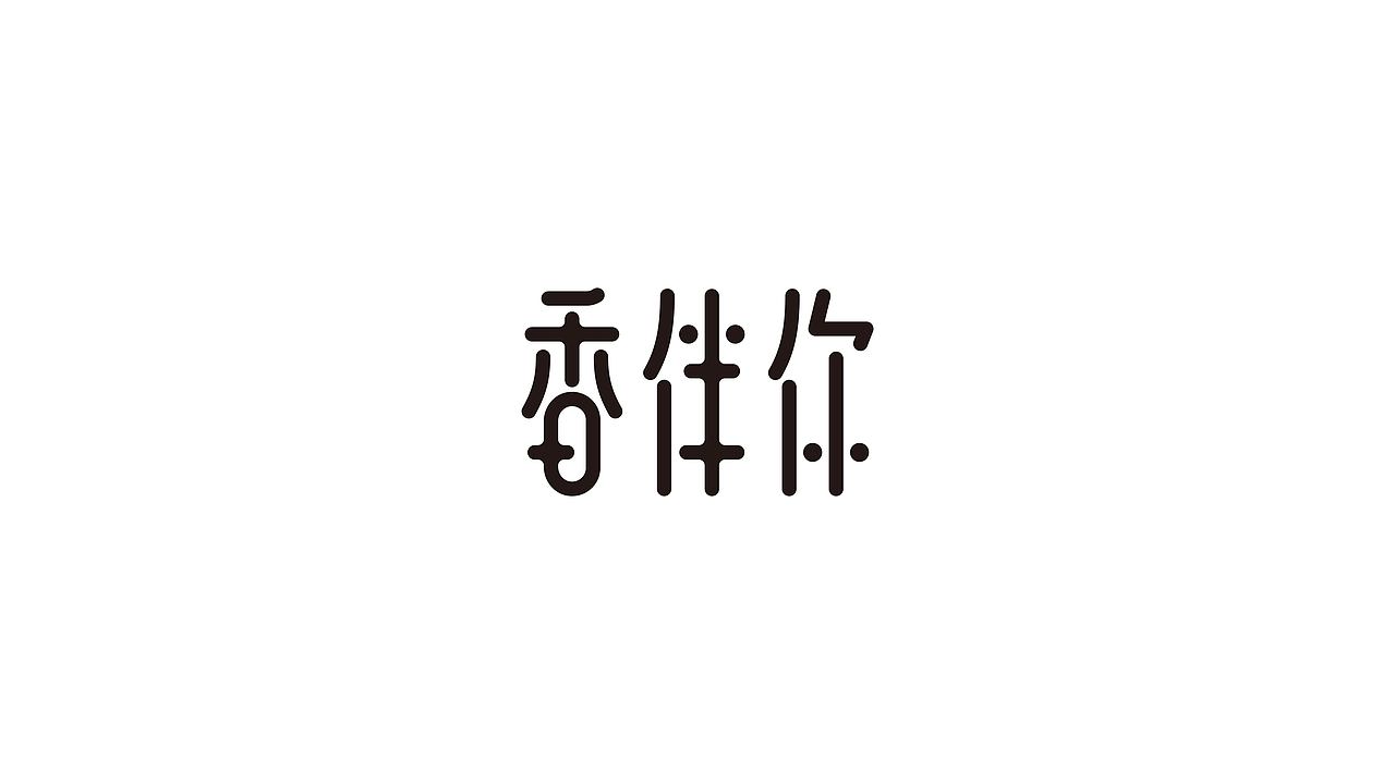 2023字体标志合集（图ZMzU4MzA5NTMy） - Logo - 站酷设计师文民杰原创素材 - 站酷ZCOOL