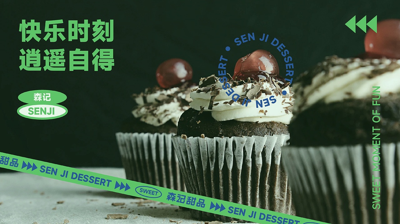 森记甜品|甜品品牌设计