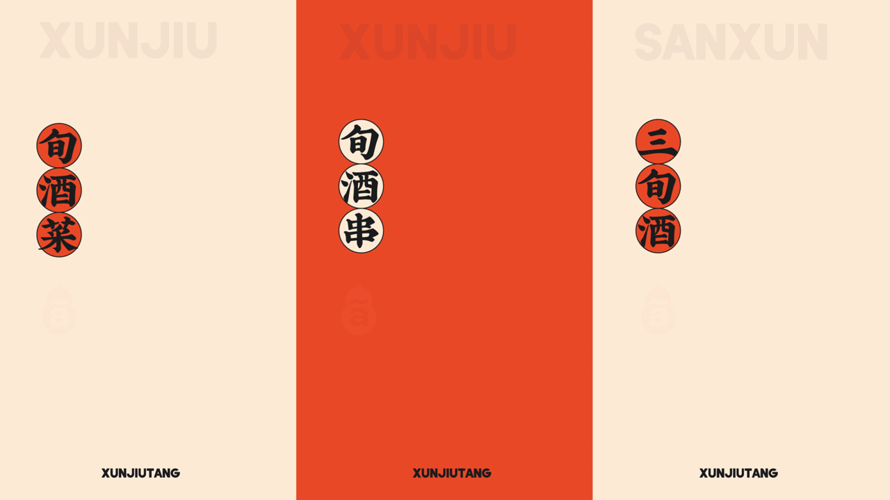 【旬酒堂】餐饮店全案策划设计纪实！— 花万里出品