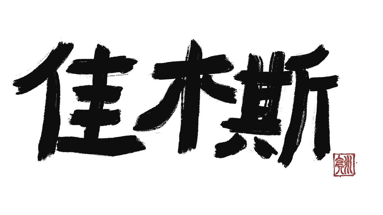 城市名毛笔字（图ZMzExNDI5NTA4） - 字体/字形 - 站酷设计师李炤君原创素材 - 站酷ZCOOL