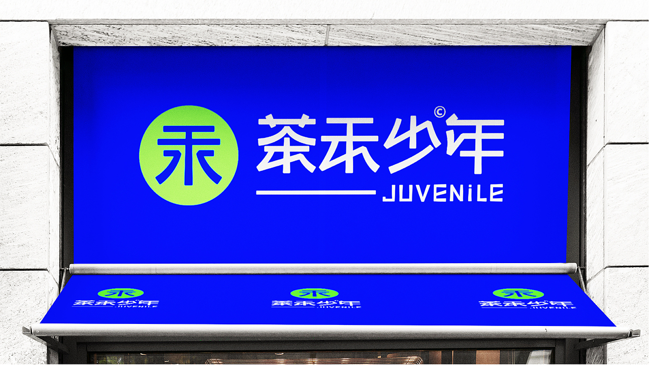品牌提案-茶禾少年提案设计（图ZMzE2NTg1MjAw） - 品牌 - 站酷设计师Design丨琅品原创素材 - 站酷ZCOOL