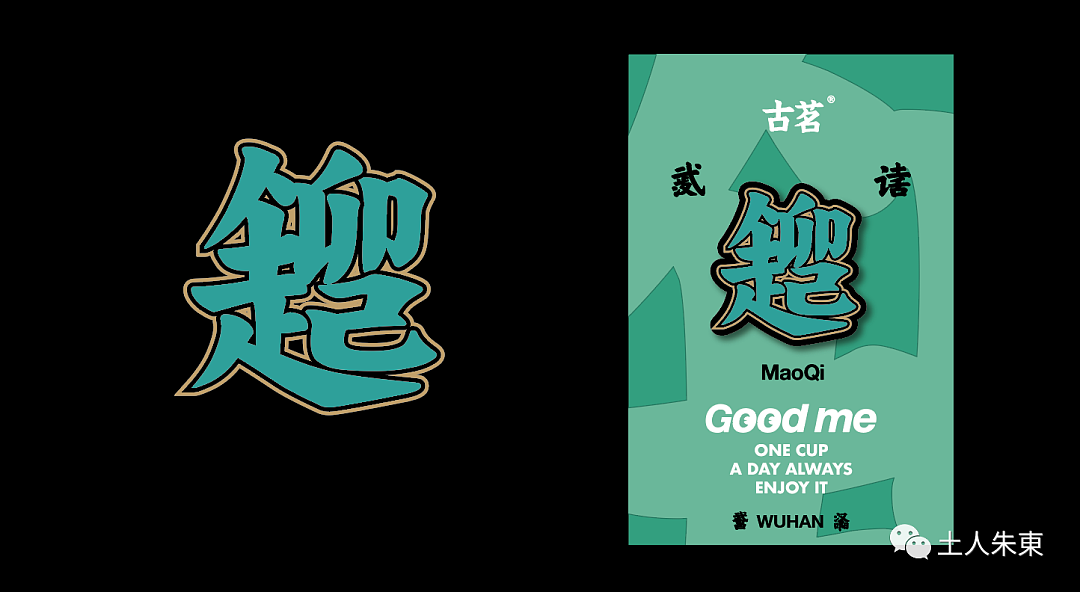方言合字x古茗 武汉方言合字（图ZMzA2ODA0MDQw） - 宣传物料 - 站酷设计师方言合字原创素材 - 站酷ZCOOL