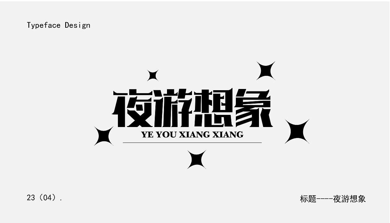 字体设计（图ZMzM4MzA4NTE2） - 字体/字形 - 站酷设计师陌I年原创素材 - 站酷ZCOOL