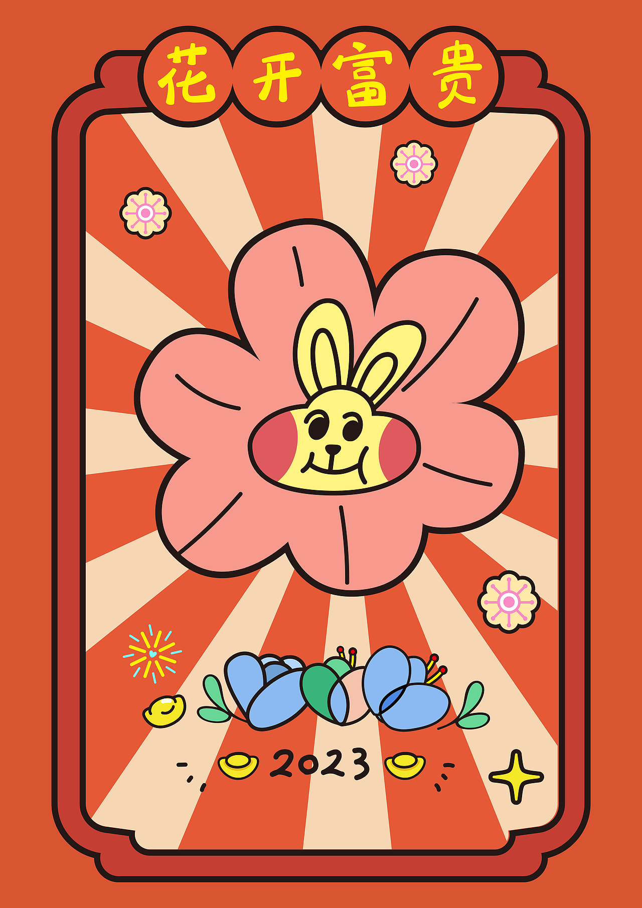 2023兔年春节快乐