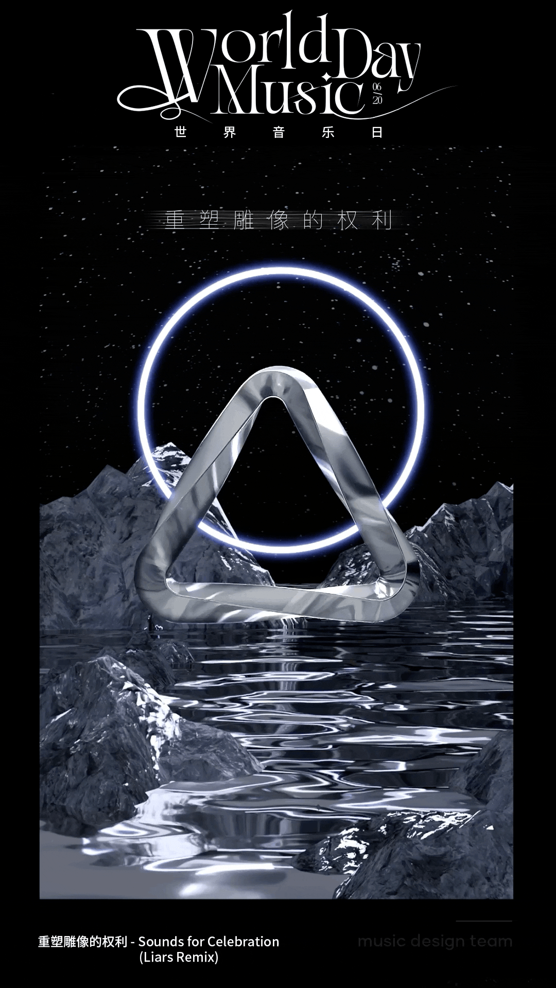 抖音-世界音乐日（音乐可视化海报）