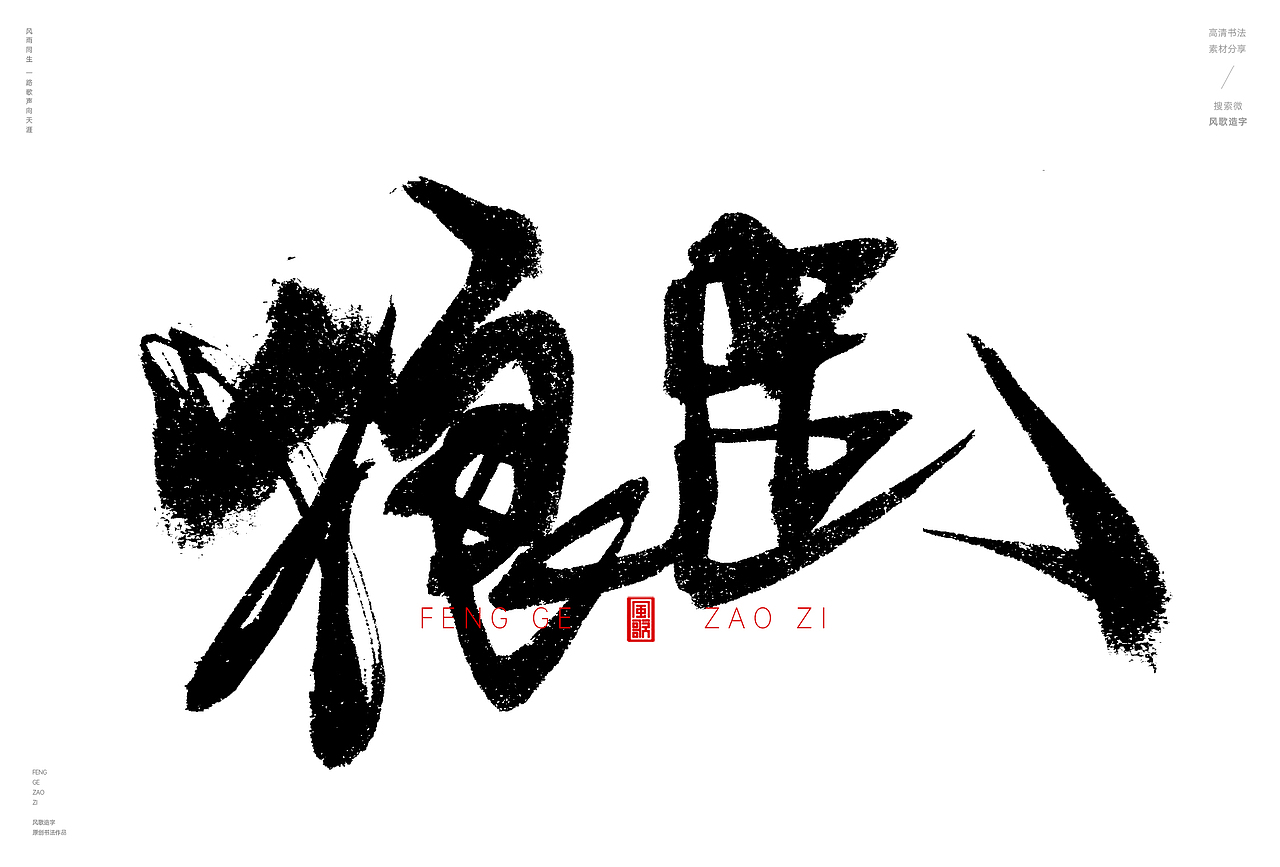 天生利器[风歌造字书法定制335期]