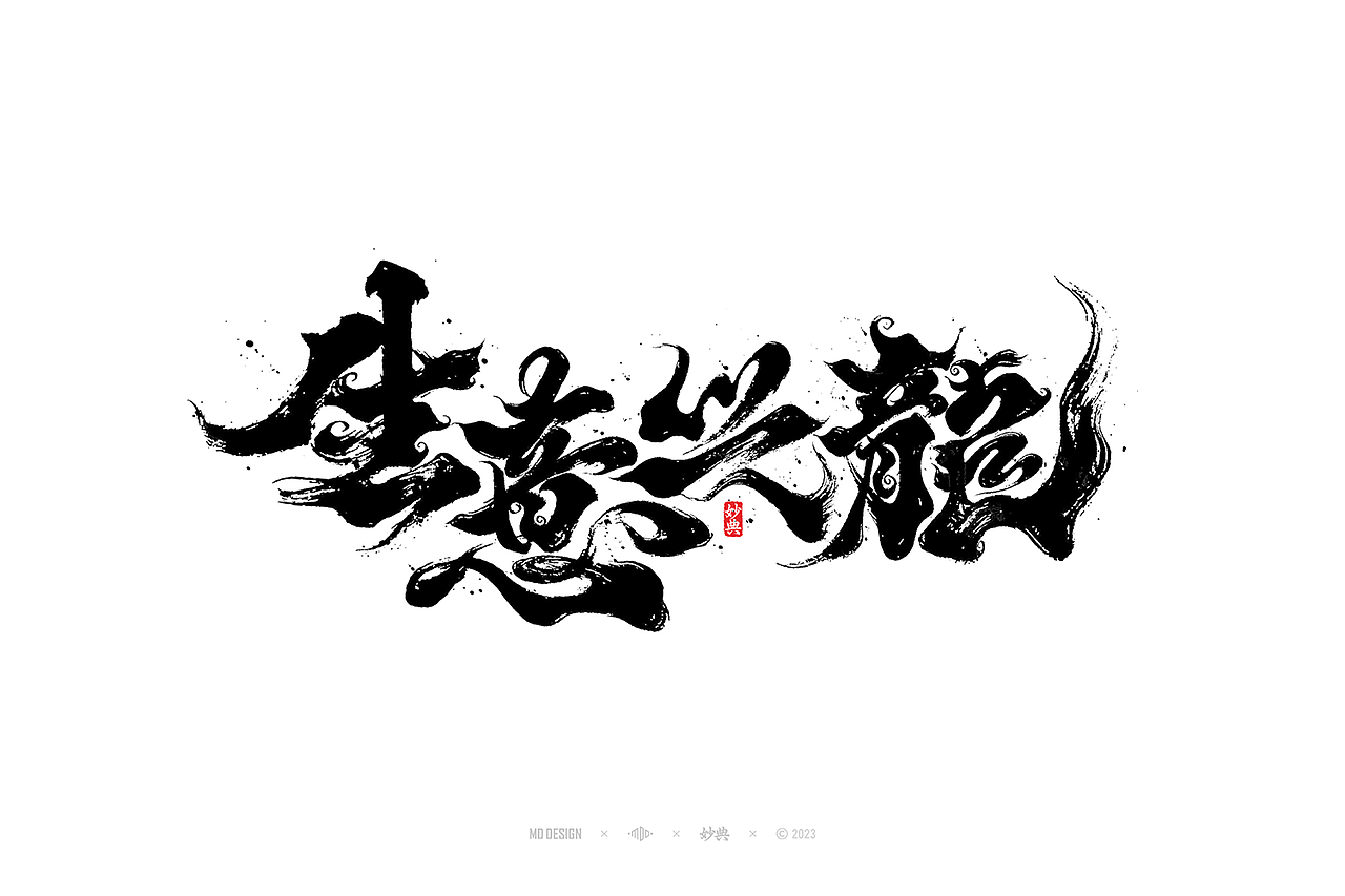 国潮手写书法字体设计