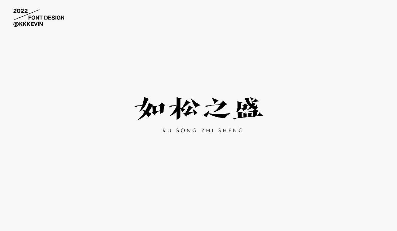 字体设计作品集（图ZMzE1MTYzNzAw） - 字体/字形 - 站酷设计师王凯文原创素材 - 站酷ZCOOL