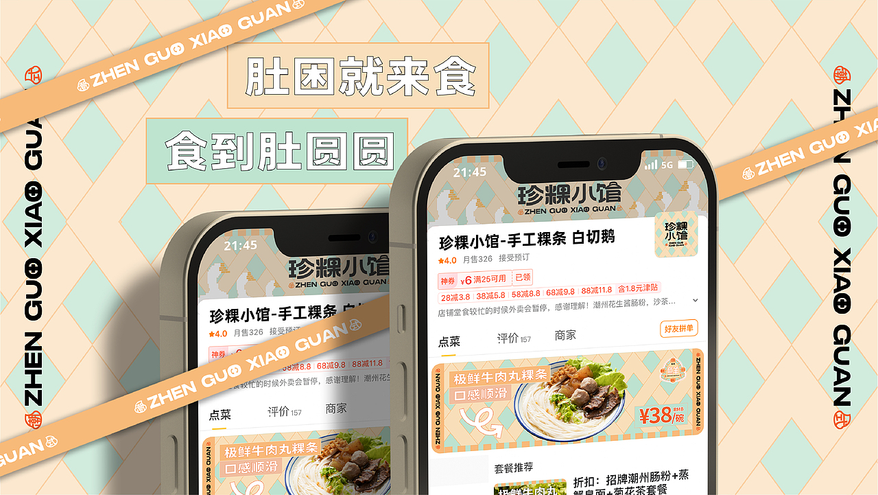 【餐饮设计】珍粿小馆-潮汕粿条