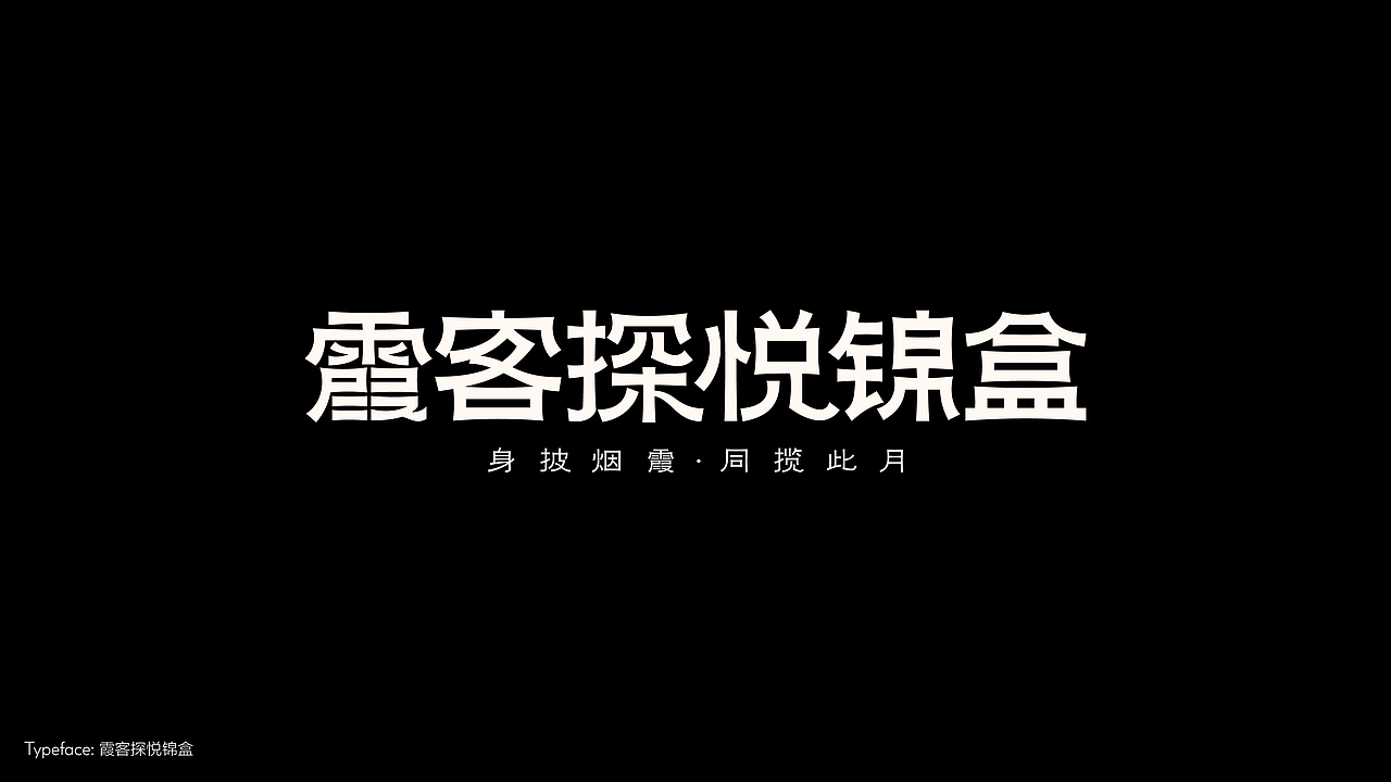 字体设计（冬日型走）