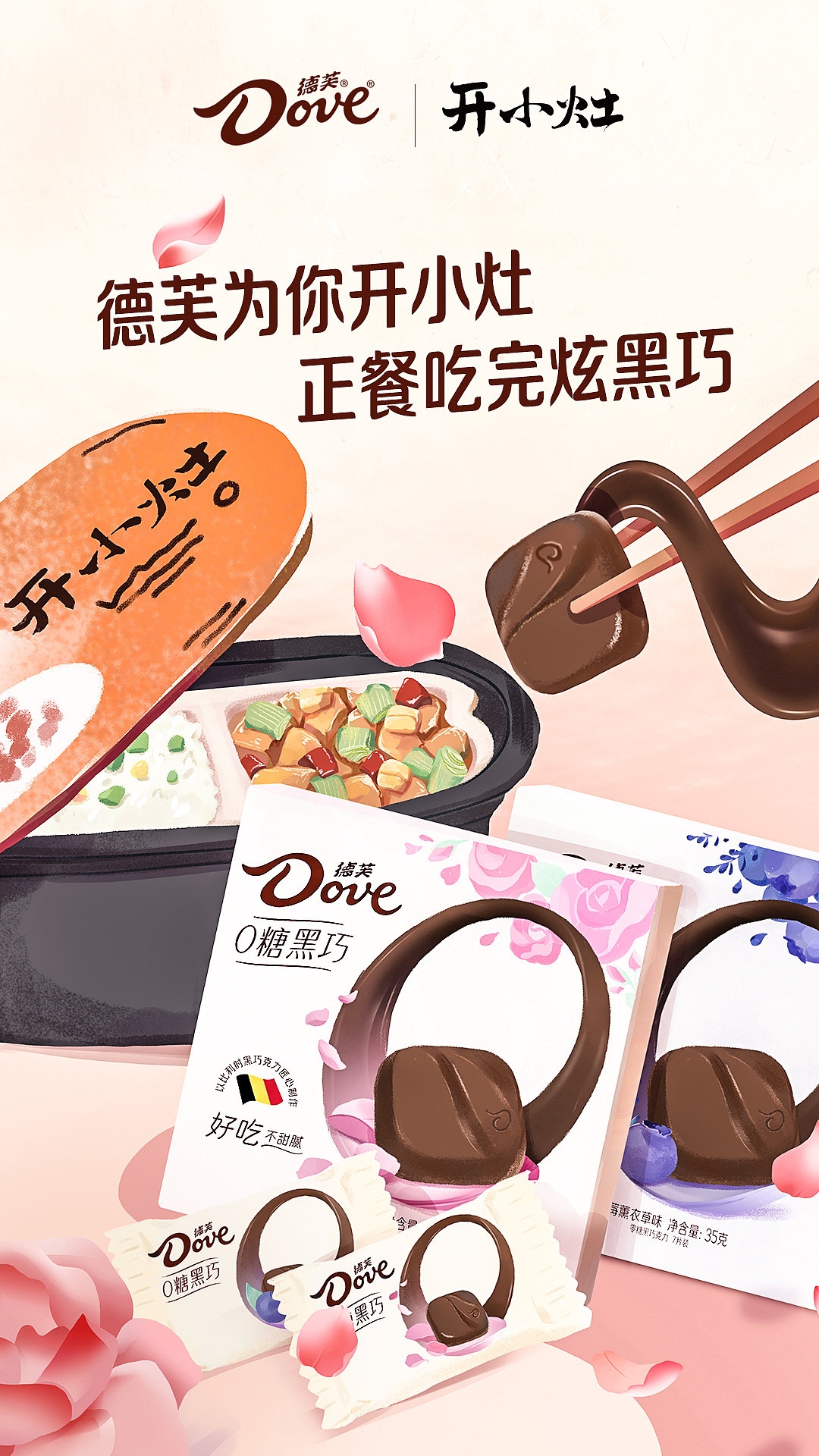 德芙新品系列品牌合作海报（图ZMzAxNTY2MzE2） - 商业插画 - 站酷设计师一方昼行灯原创素材 - 站酷ZCOOL