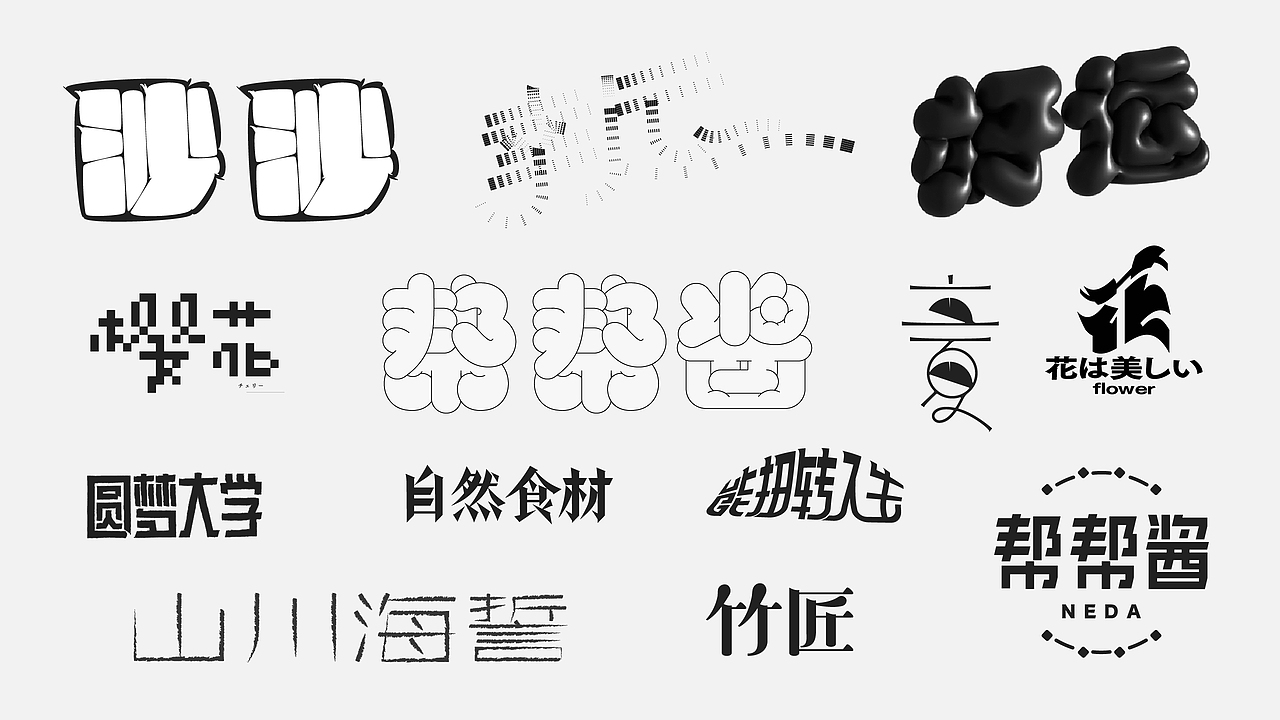 字体设计小合集（图ZMzE1NTcxODcy） - 字体/字形 - 站酷设计师红葉馒头原创素材 - 站酷ZCOOL