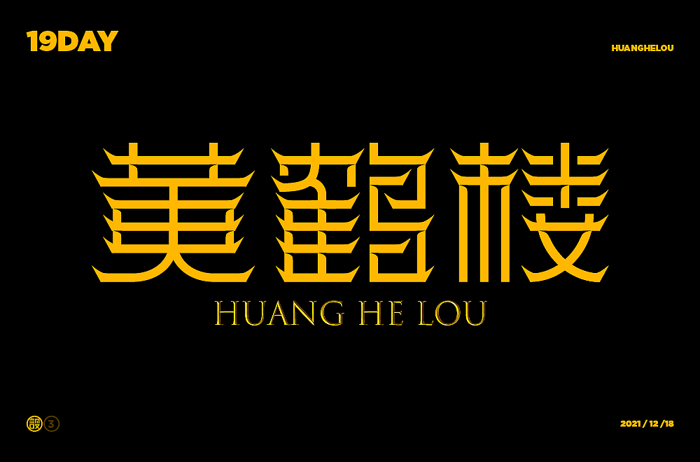 杨帆字体练习 - 【03】字体帮30+（图ZMzAwOTIyNjk2） - 字体/字形 - 站酷设计师杨帆newbrand原创素材 - 站酷ZCOOL