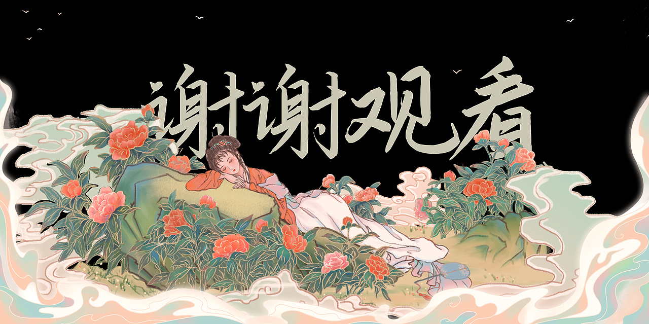 圆我一个红楼梦-红楼一梦