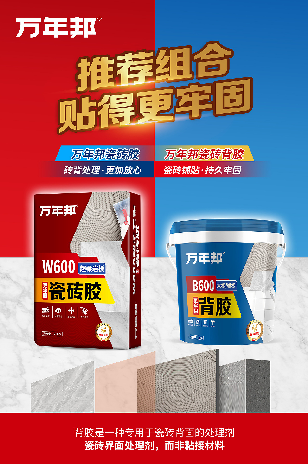 瓷砖胶产品海报