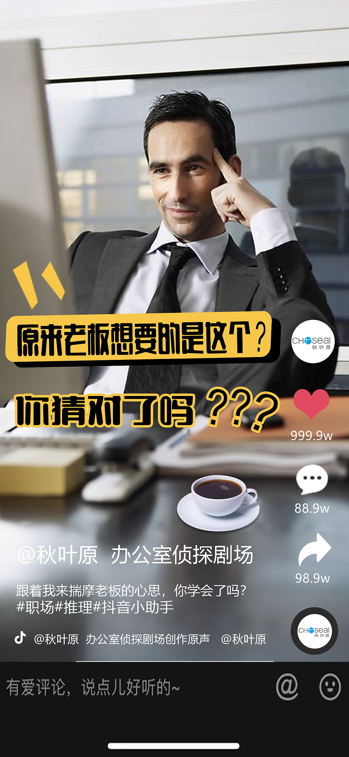 抖音封面-猜猜老板到底要啥？（圖ZMzAxNjc2NDk2） - 海報 - 站酷設(shè)計師不懼未來原創(chuàng)素材 - 站酷ZCOOL