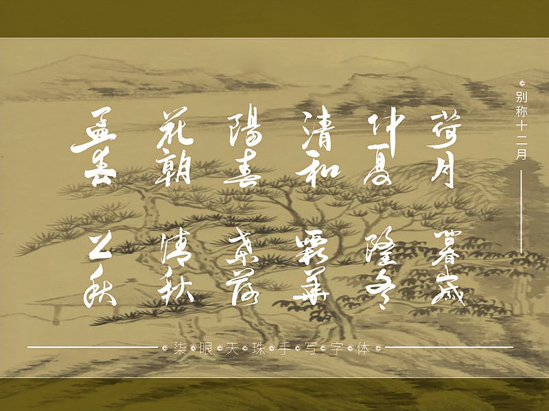 -------古称十二月-------