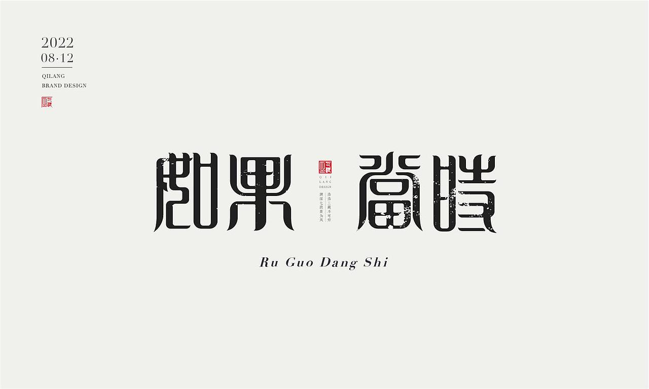 现代宋篆字体设计（宋体与篆书结合）（图ZMzEzNTYxMDU2） - 字体/字形 - 站酷设计师七浪8007原创素材 - 站酷ZCOOL