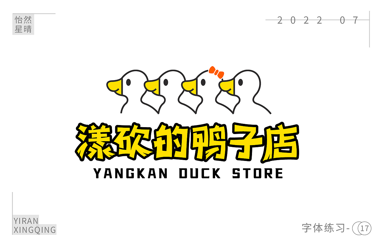字体练习（图ZMzEzOTM5NDA0） - 字体/字形 - 站酷设计师树洞小丸子原创素材 - 站酷ZCOOL