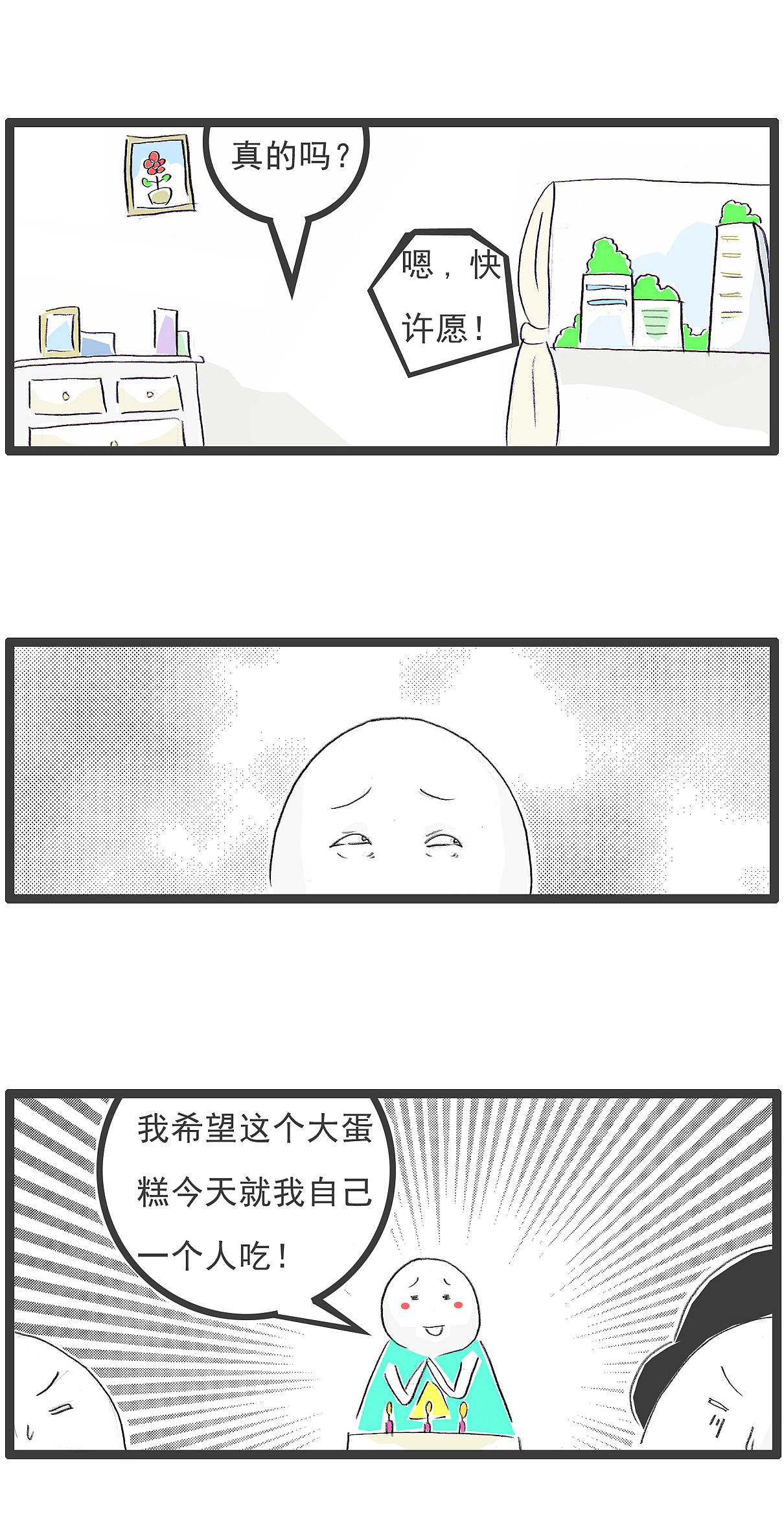 搞笑漫画，无论什么愿望，都能很快实现（图ZMzI4MjExMzgw） - 单幅漫画 - 站酷设计师火锅家族原创素材 - 站酷ZCOOL