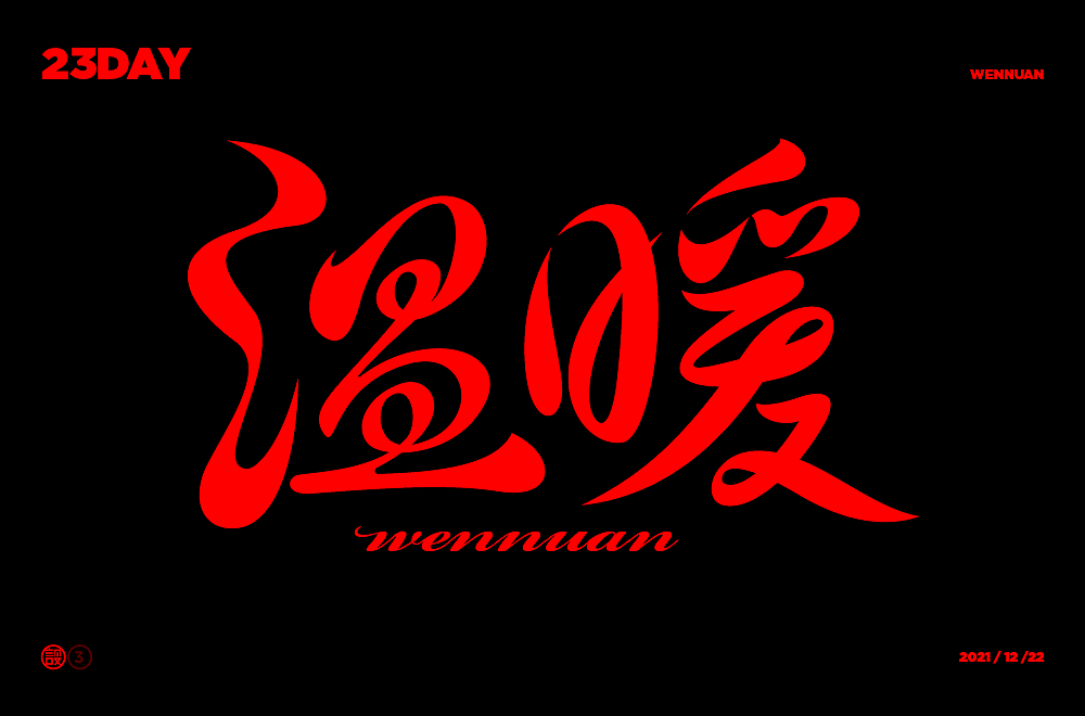 杨帆字体练习 - 【03】字体帮30+（图ZMzAwOTIyNzI4） - 字体/字形 - 站酷设计师杨帆newbrand原创素材 - 站酷ZCOOL