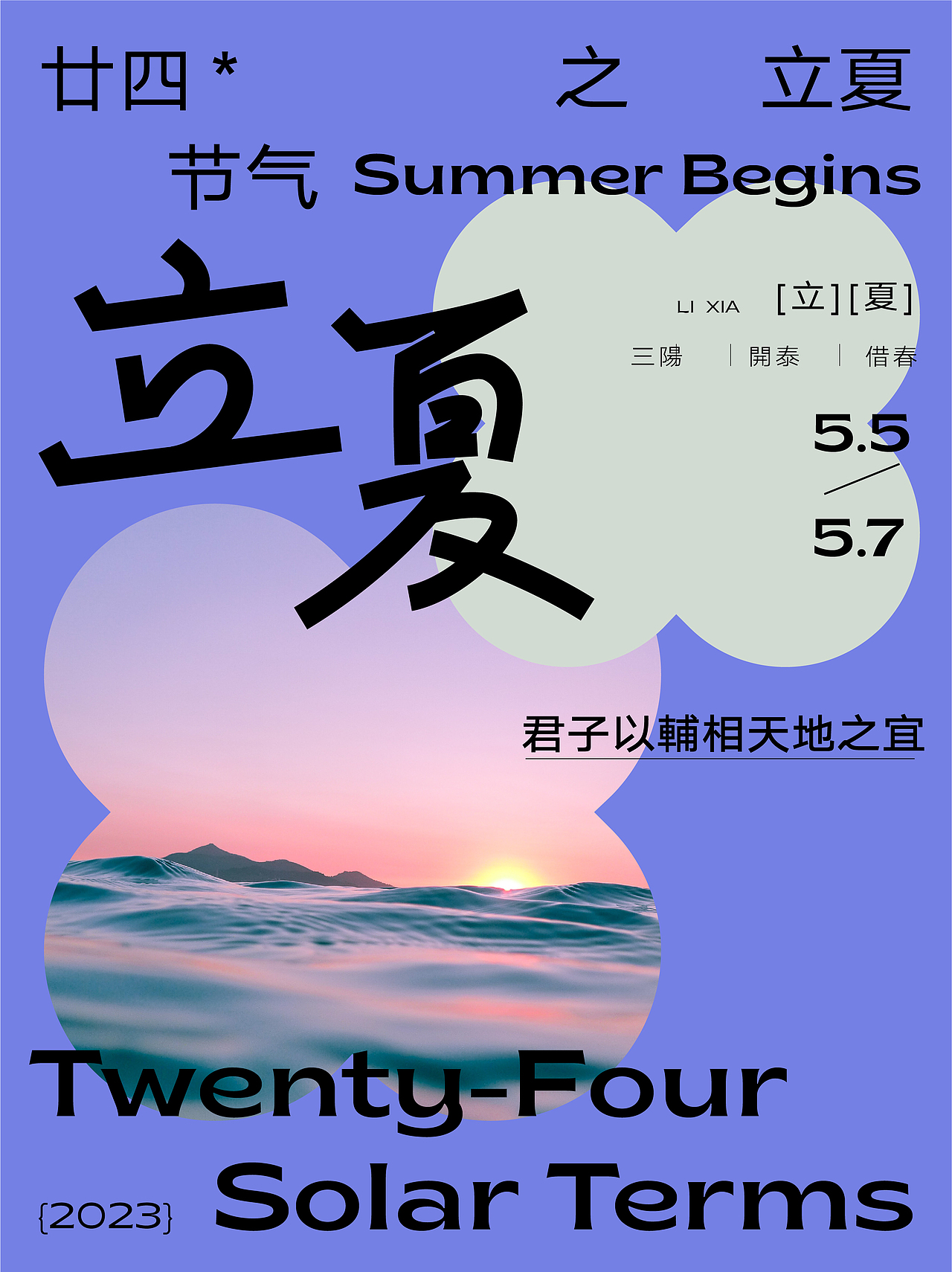 2023 二十四节气字体海报设计