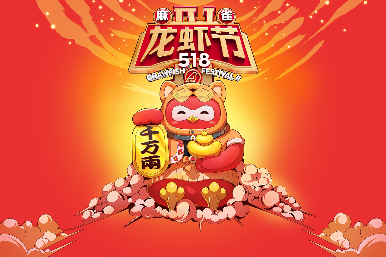 龙虾活动视觉KV（图ZMzA2MzY2NjY4） - 商业插画 - 站酷设计师口可口乐呦原创素材 - 站酷ZCOOL