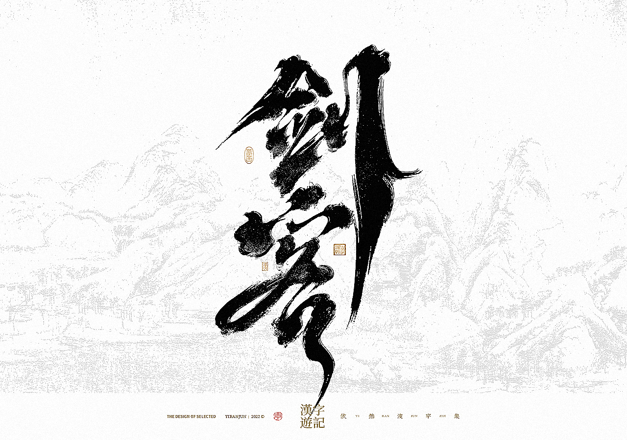 手写书法汉字 · 依然浚（图ZMzA4NzY4MTk2） - 字体/字形 - 站酷设计师依然浚原创素材 - 站酷ZCOOL