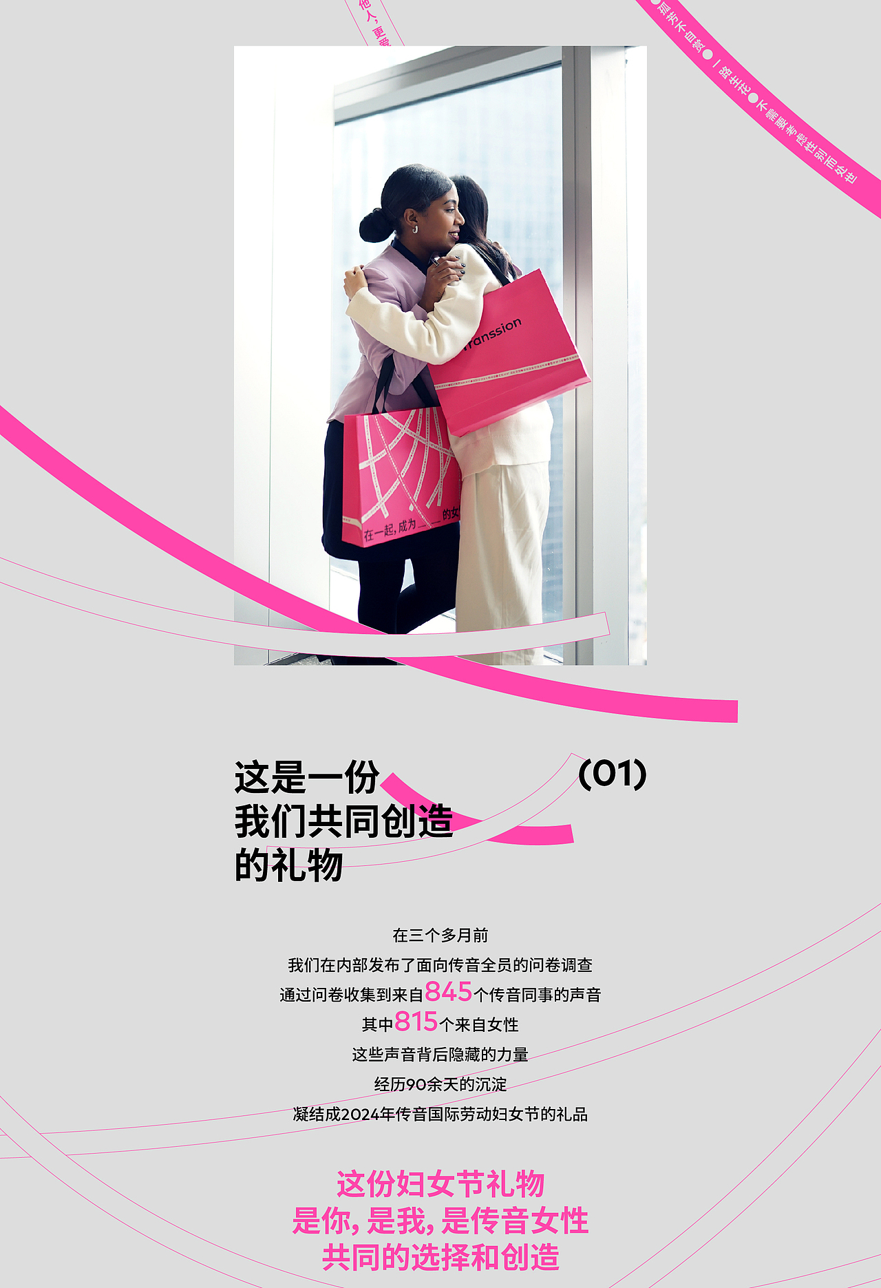 灵感研究所丨传音2024妇女节 - 在一起,成为___的女性