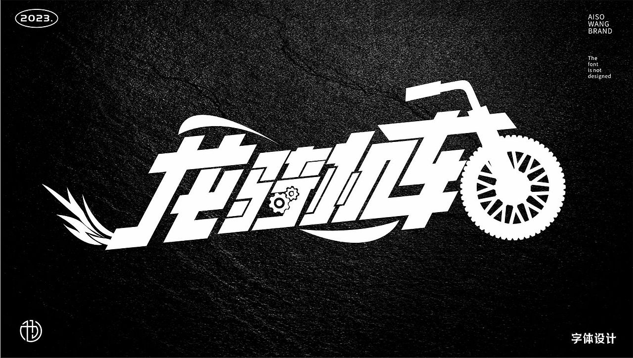 字体设计（图ZMzUxNTY0NTcy） - 书籍/画册 - 站酷设计师也王品牌原创素材 - 站酷ZCOOL