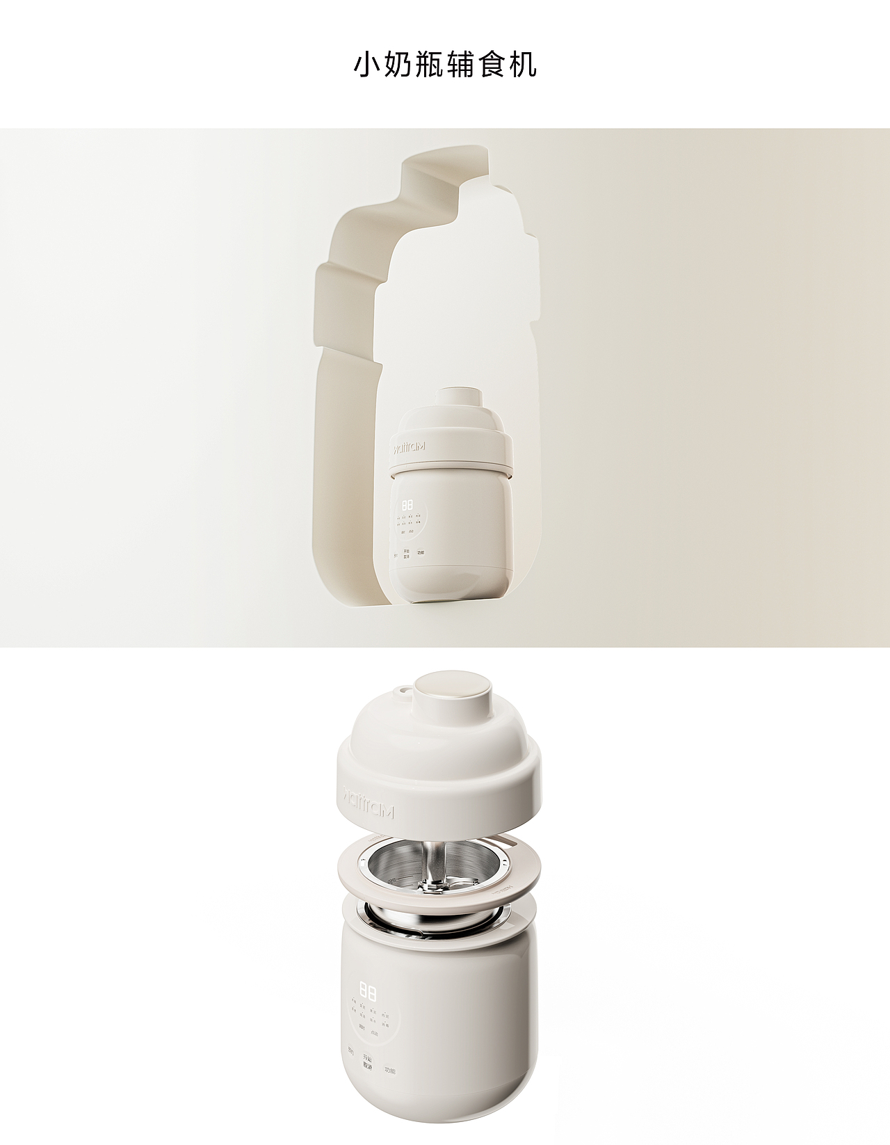 将奶瓶这一概念融入产品的外形和功能中打造一款更具亲和力，符合婴幼感受的产品。本产品将煮熟、搅打、炖煮、烧水、辅食碗五大功能集为一体，提供一个制作宝宝辅食更为便捷的方式。