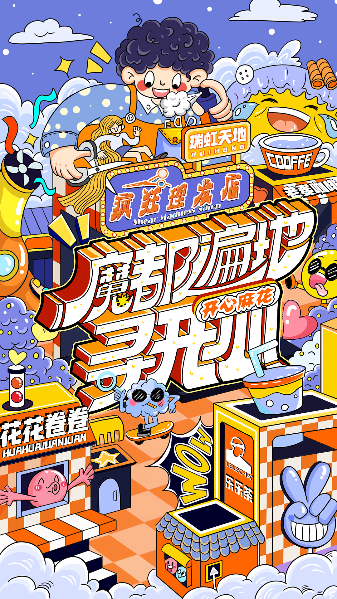 开心麻花魔都主题系列海报