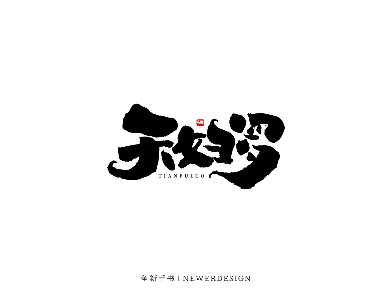 手写字体设计(第71回)