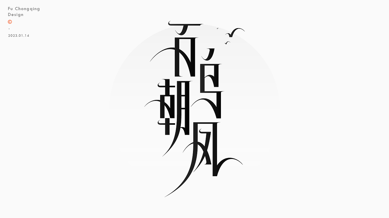 字体设计（图ZMzI3OTA2NTMy） - 字体/字形 - 站酷设计师符重庆原创素材 - 站酷ZCOOL
