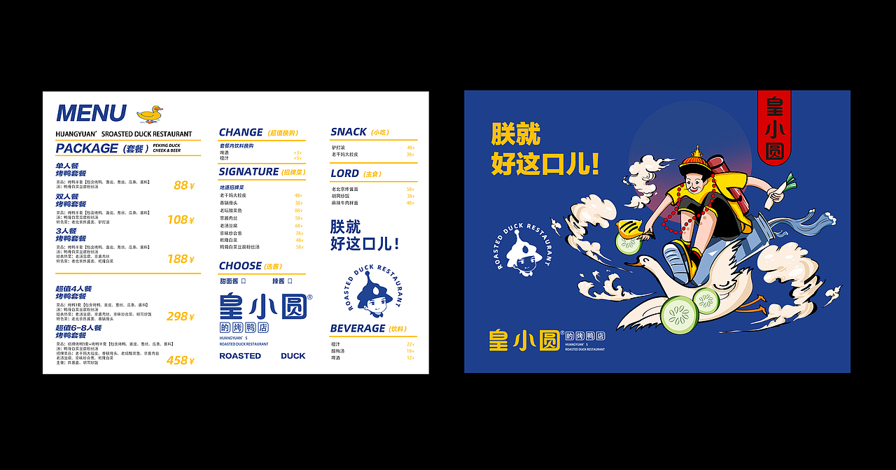 【皇小圆的烤鸭店】-烤鸭店品牌设计