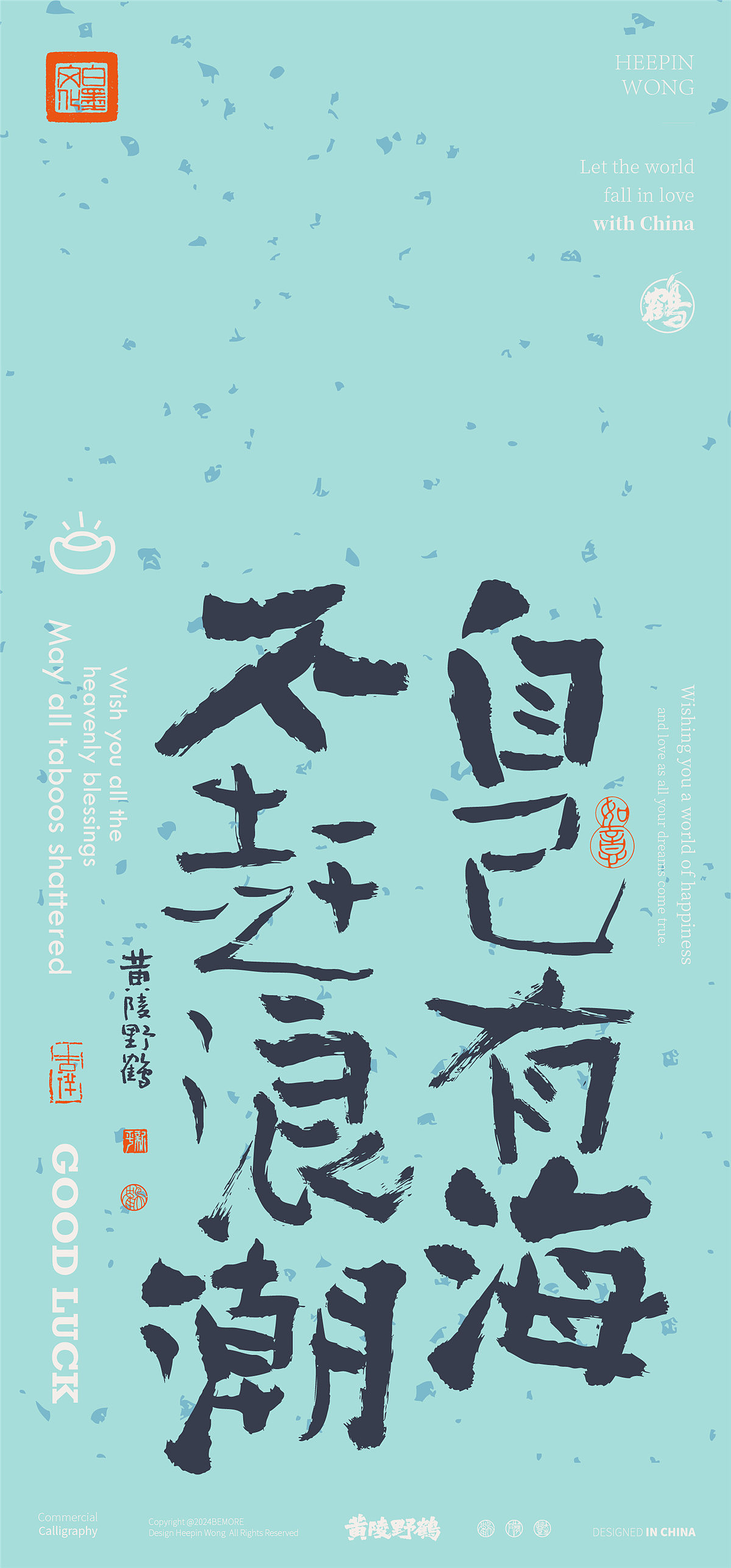 黄陵野鹤-新年美文系列书法设计壁纸集合篇