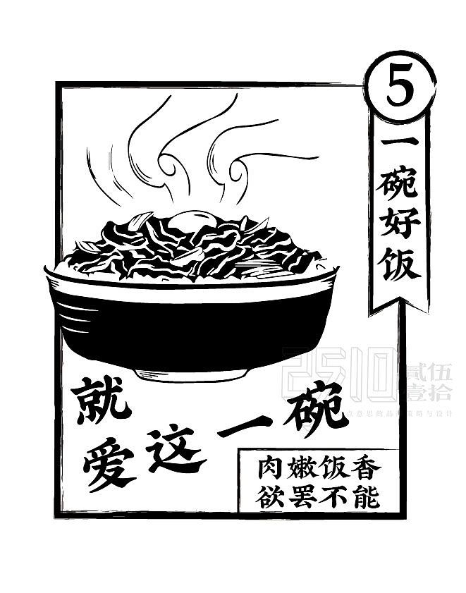 牛+烧肉饭x贰伍壹拾 | 自带“加法”，产品特色可视化