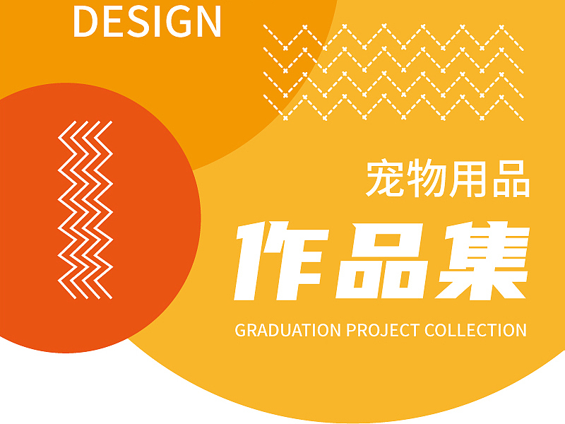 宠物用品-详情页（图ZMzAzODQwNjA0） - 其他平面 - 站酷设计师削夜叉宝宝原创素材 - 站酷ZCOOL