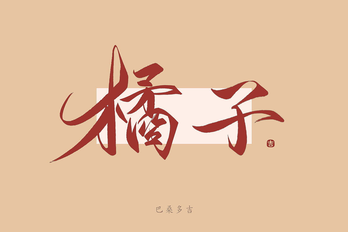 见字欢喜 第39辑꘡万龙手写（图ZMzYwNzYzMzU2） - 字体/字形 - 站酷设计师万龙手写原创素材 - 站酷ZCOOL