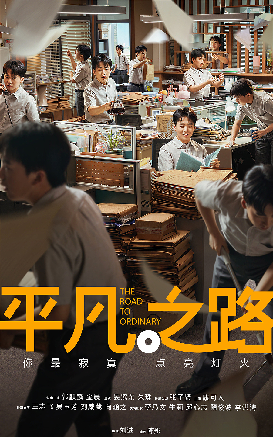 电视剧《平凡之路》海报