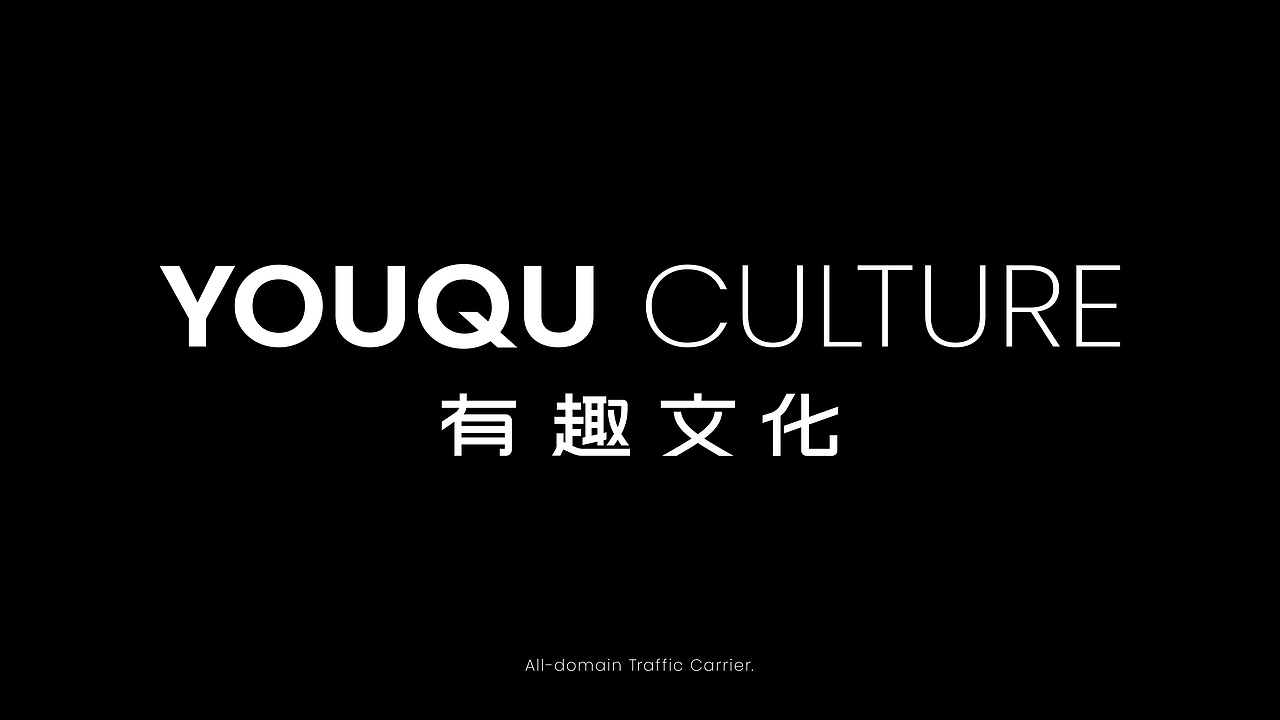 YOUQU CULTURE 有趣文化品牌设计