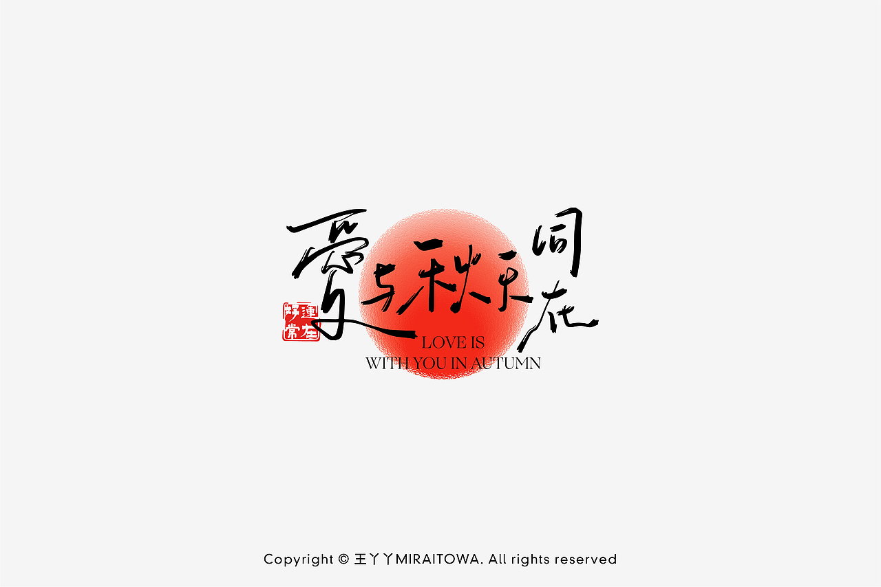 手写字体合集① / 祝大家拥有完美秋天