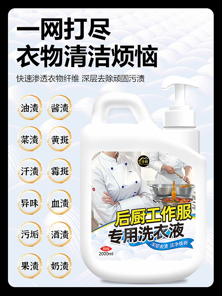 厨师工作服专用洗衣液后厨工装强效去油渍洗白（图ZMzYxMzQ0NDUy） - 电商 - 站酷设计师L会飞的鱼原创素材 - 站酷ZCOOL