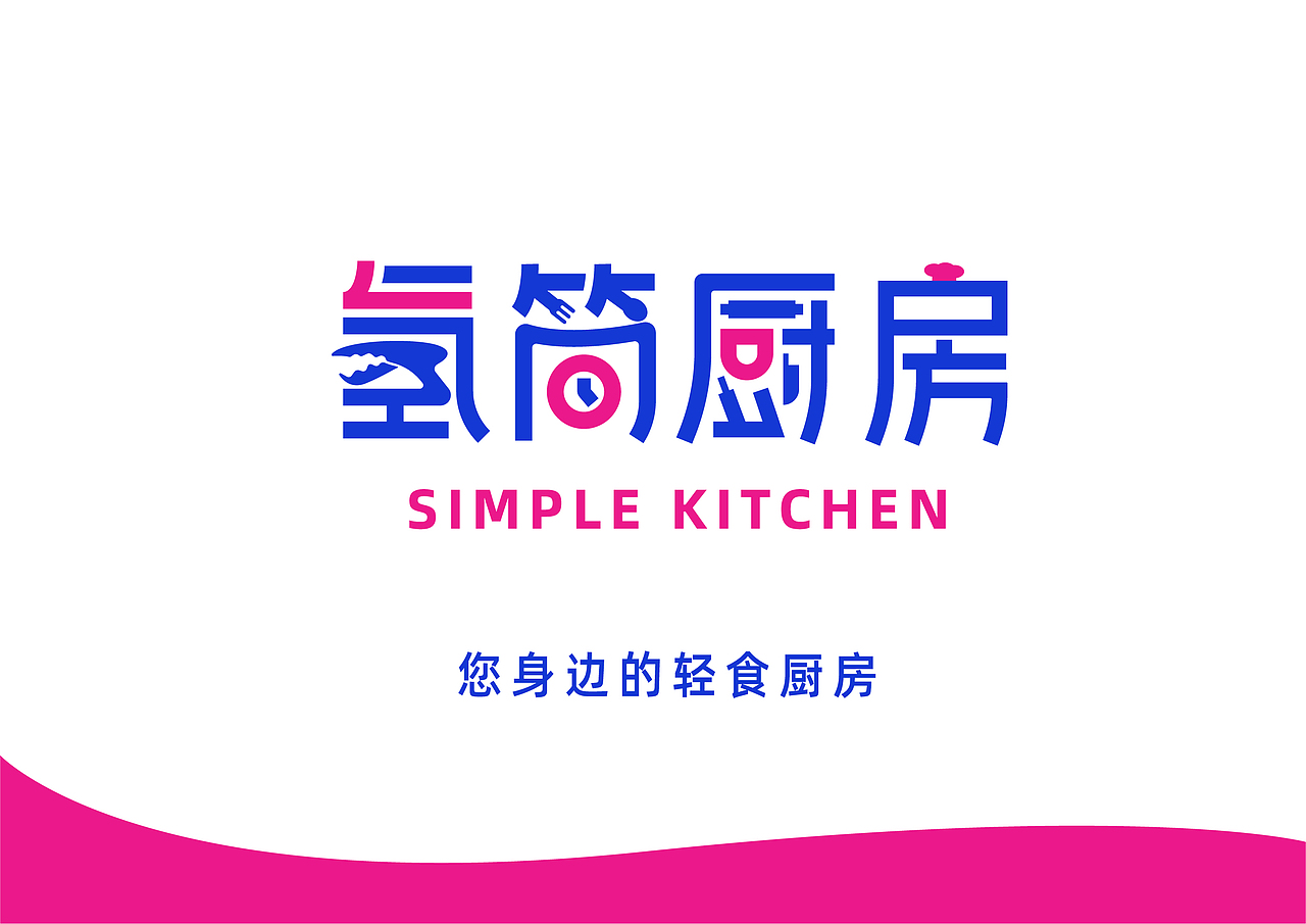 氢简厨房-武汉轻食品牌设计升级