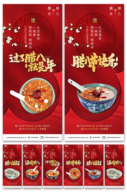 腊八海报（图ZMzU3ODQ5MjYw） - 海报 - 站酷设计师漳州之歌原创素材 - 站酷ZCOOL