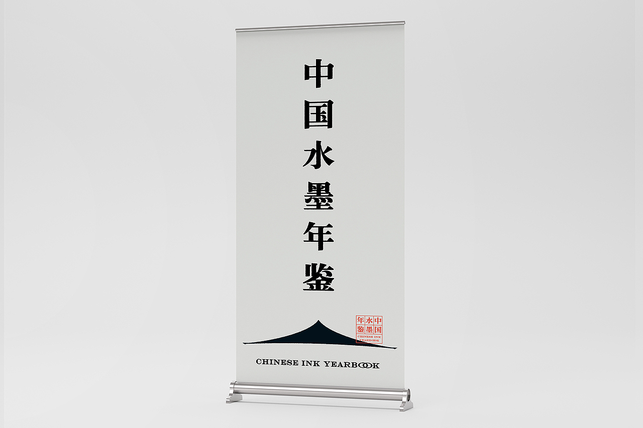水墨天：中国水墨年鉴 2020展（图ZMzAyMjU2NzM2） - 品牌 - 站酷设计师MMTeam满满特丸原创素材 - 站酷ZCOOL
