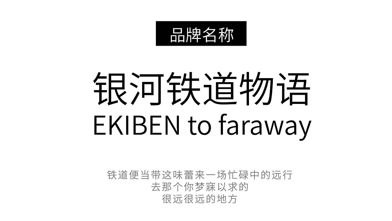 【餐饮设计】银河铁道物语 ｜日式铁道美味专营（图ZMzMwMDExOTg4） - 品牌 - 站酷设计师环球去野WINGCC原创素材 - 站酷ZCOOL