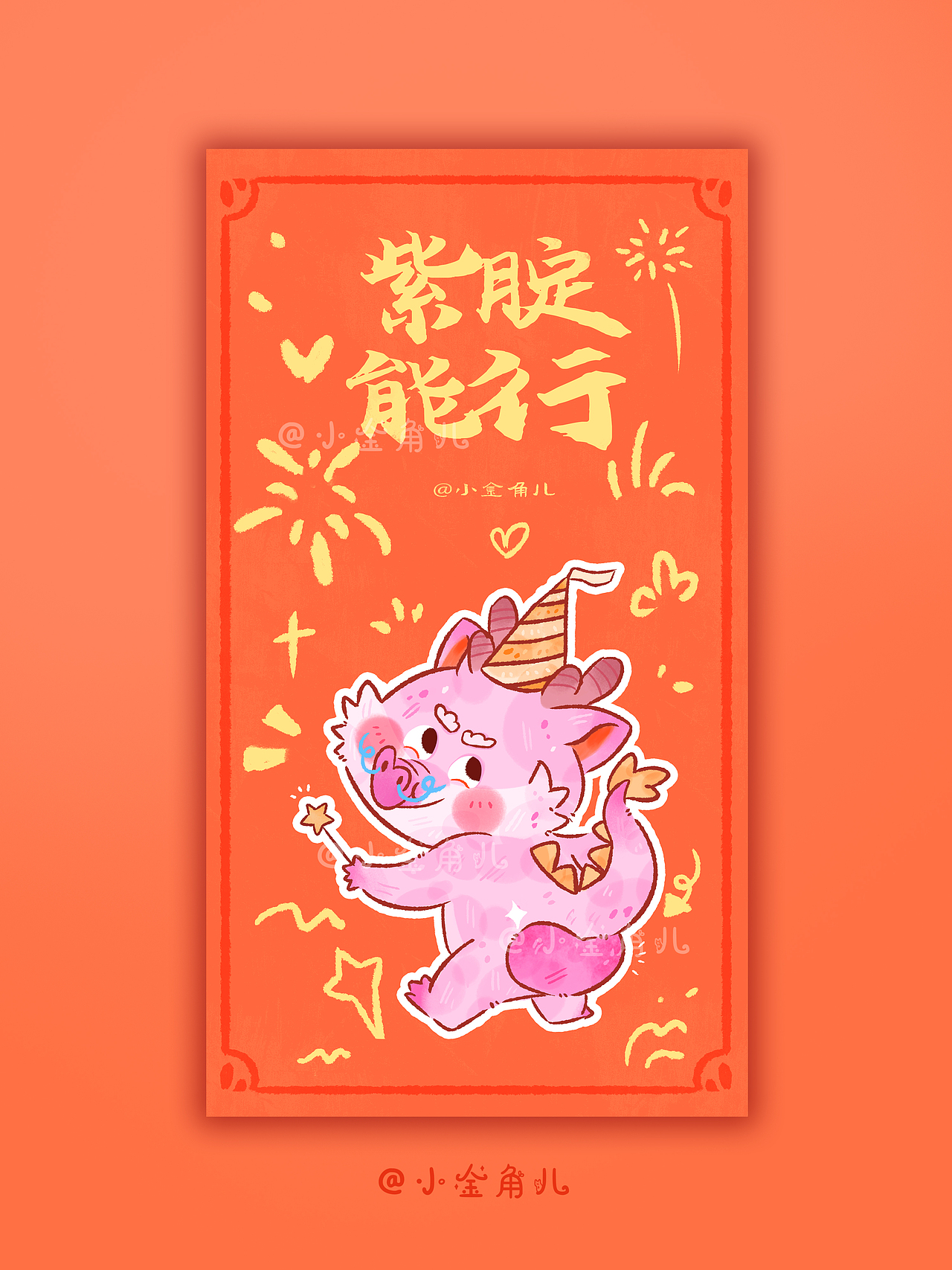 祝福龙系列 一条小龙~（图ZMzQ2NDc5Nzg4） - 儿童插画 - 站酷设计师小金角儿原创素材 - 站酷ZCOOL